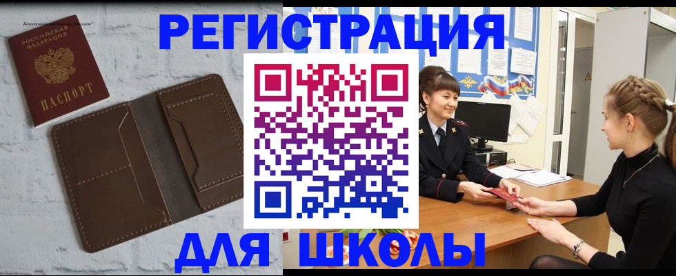 временная регистрация для школы в Югорске